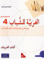 Al-Arabiyya li-Schabaab 4 - Tamarin (Übungsheft)