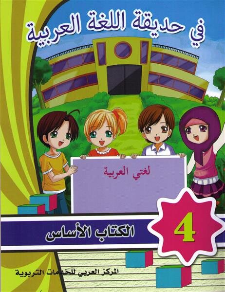 Fi Hadiqat Al-Lugha Al-Arabiyya 4 (Kurs-u. Arbeitsbuch)