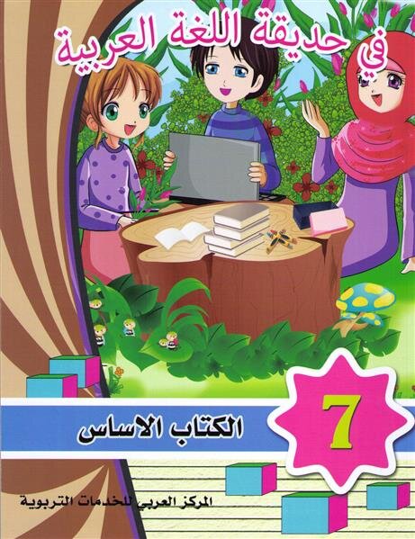 Fi Hadiqat Al-Lugha Al-Arabiyya 7 (Kurs-u. Arbeitsbuch)