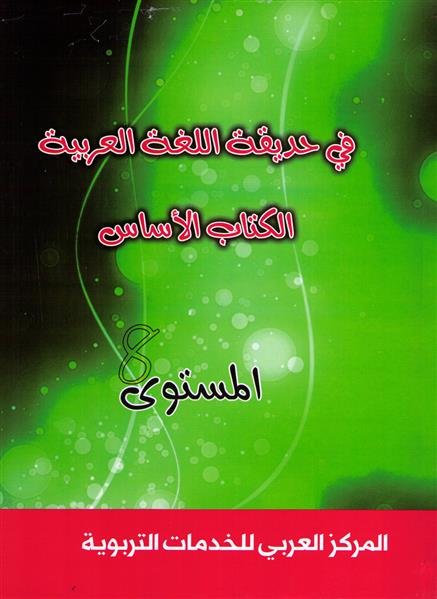 Fi Hadiqat Al-Lugha Al-Arabiyya 8 (Kurs-u. Arbeitsbuch)