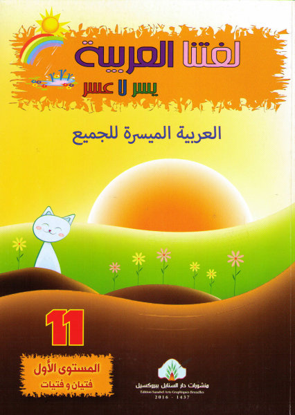 Lughatuna Al-Arabiya 11 (Erwachsene)