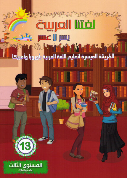 Lughatuna Al-Arabiya 13 (Erwachsene)