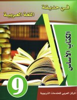 Fi Hadiqat Al-Lugha Al-Arabiyya 9 (Kurs-u. Arbeitsbuch) #1