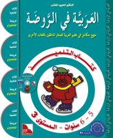 Al-Arabiya fi Ar-Rauda - Tilmith 3 (5-6 Jahre)
