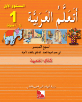 Ataallamu Al-Arabiya Stufe 1 - Schülerbuch/Tilmith...