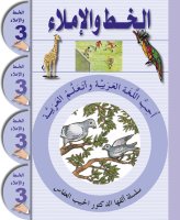 Ataallamu Al-Arabiya Stufe 3 Schreibheft/Al-Khatt (6 Jahre)