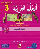 Ataallamu Al-Arabiya Stufe 3 - Schülerbuch/Tilmith...