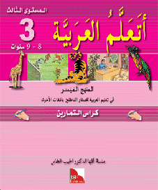 Ataallamu Al-Arabiya Stufe 3 Übungsheft/Tamarin (6 Jahre)