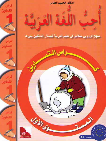 Uhibbu Al-Lughata Al-Arabiyya 1 - Tamarin (Übungsheft)