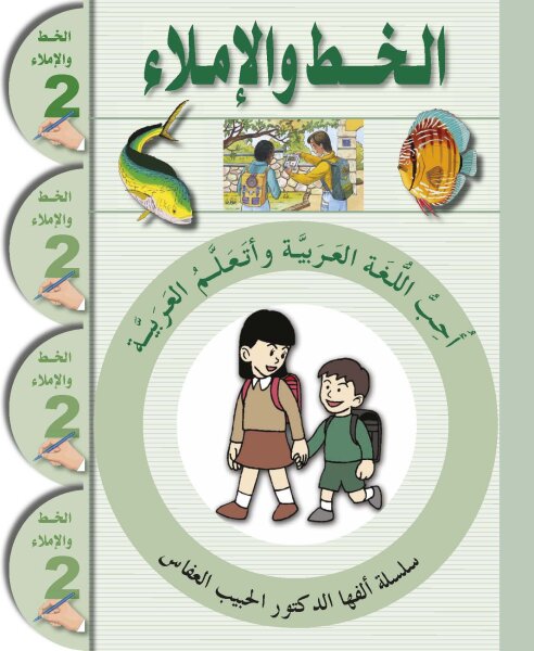 Uhibbu Al-Lughata Al-Arabiyya 2 - Al-Khatt (Schreib- und Diktatheft)