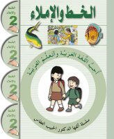 Uhibbu Al-Lughata Al-Arabiyya 2 - Al-Khatt (Schreib- und Diktatheft)