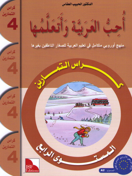 Uhibbu Al-Lughata Al-Arabiyya wa Ataallamuha 4 - Tamarin (Übungsheft)