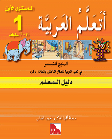 Ataallamu Al-Arabiyya (Multilingual) 1 Dalil Al-Muallim (Lehrerbuch)