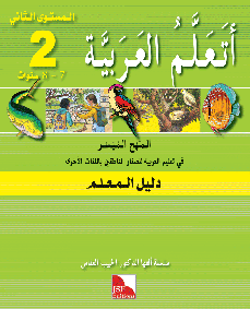 Ataallamu Al-Arabiyya (Multilingual) 2 Dalil Al-Muallim (Lehrerbuch)