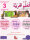 Ataallamu Al-Arabiyya (Multilingual) 3 - Tamarin (Übungsheft)