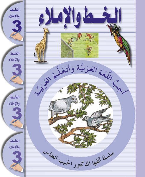 Ataallamu Al-Arabiyya (Multilingual) 3 - Al-Khatt (Schreib- und Diktatheft)