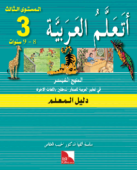 Ataallamu Al-Arabiyya (Multilingual) 3 Dalil Al-Muallim (Lehrerbuch)