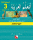Ataallamu Al-Arabiyya (Multilingual) 3 Dalil Al-Muallim (Lehrerbuch)