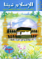 Al-Islamu Dinuna 1
