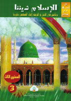 Al-Islamu Dinuna 3