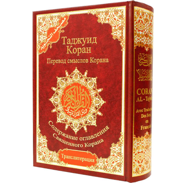Quran Al-Tajwid Mit Übersetzung und Lautschrift In Russisch