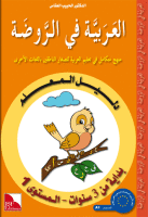 Dalil Al-Muallim Ar-Rauda 1 (Lehrerbuch); ab 3 J.