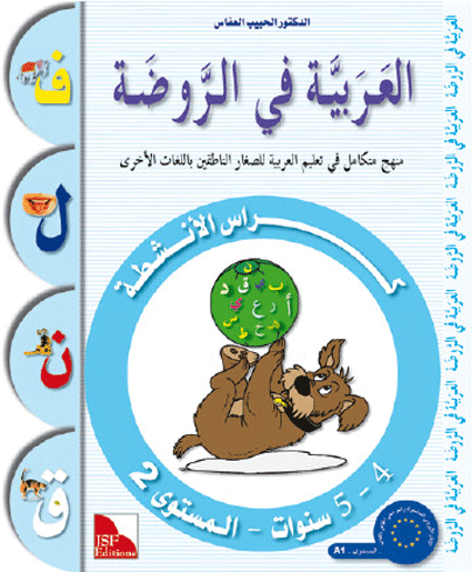 Al-Arabiyya fi Ar-Rauda 2 - Anschita (Übungsheft); ab 4-5 J.
