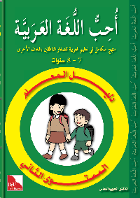 Dalil Al-Muallim Uhibbu Al-Lughata Al-Arabiyya 2 (Lehrerbuch)