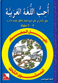 Dalil Al-Muallim Uhibbu Al-Lughata Al-Arabiyya 3 (Lehrerbuch)