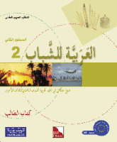 Al-Arabiyya li-Schabaab 2 - Tilmith (Schulbuch)