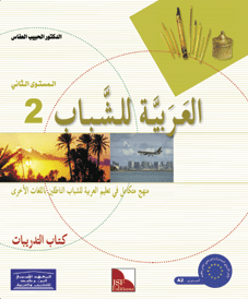 Al-Arabiyya li-Schabaab 2 - Tamarin (Übungsheft)