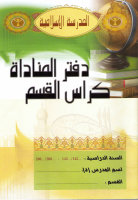 Daftar Al-Monadat (Anwesenheitsheft für Lehrer)