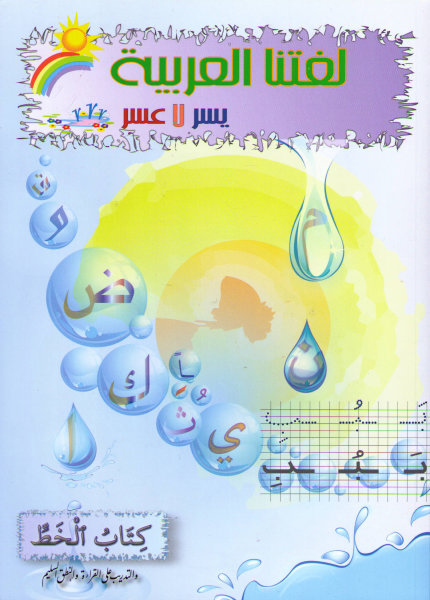 Lughatuna Al-Arabiyya Kitab al-Khatt