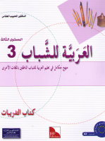 Al-Arabiyya li-Schabaab 3 - Tamarin (Übungsheft)