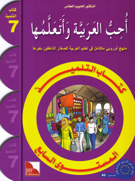Uhibbu Al-Lughata Al-Arabiyya wa Ataallamuha 7 - Tilmith (Schulbuch)