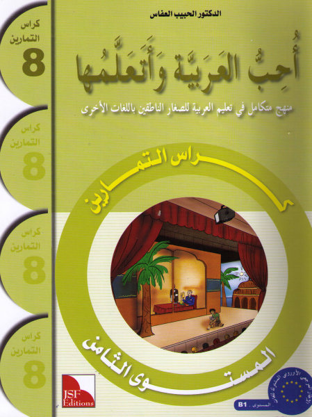 Uhibbu Al-Lughata Al-Arabiyya wa Ataallamuha 8 - Tamarin (Übungsheft)
